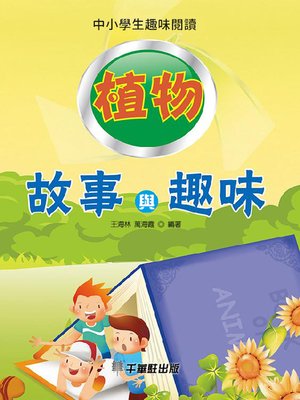 cover image of 植物故事與趣味